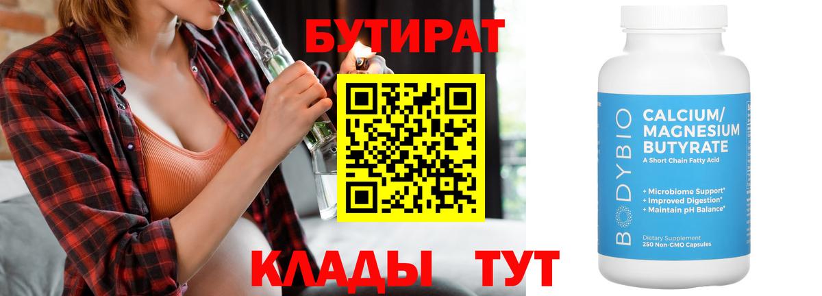 БУТИРАТ Butirat Томск
