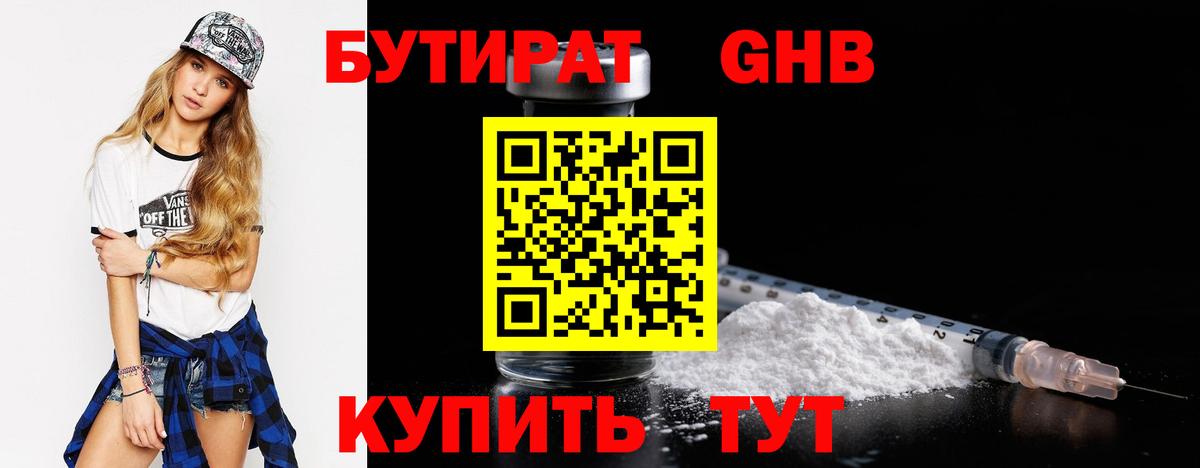 Томск  БУТИРАТ бутандиол  Вход с VPN 