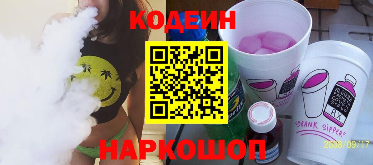 Томск  Codein напиток Lean (лин)  Вход с VPN  Codein Purple Drank 